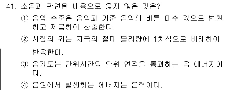 산업위생관리산업기사 2018년 41번 - 음원에서 발생하는 에너지는 소음과 관련이 없으며, 기계적 에너지의 형태로... 에 관한 핵심 기출문제