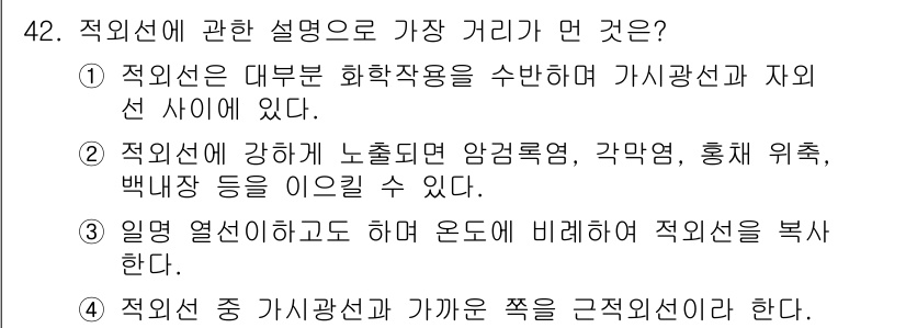 산업위생관리산업기사 2018년 42번 - 4번이 정답인 이유는 적외선이 고온의 물체에서 방출되어 주변으로 전파되기... 에 관한 핵심 기출문제