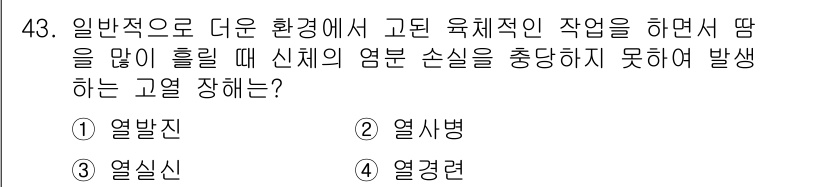 산업위생관리산업기사 2018년 43번 - 정답은 2번 열사병입니다. 열사병은 고온 환경에서 발생하며, 체온 조절 ... 에 관한 핵심 기출문제