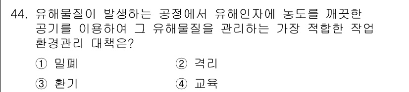 산업위생관리산업기사 2018년 44번 - . 

유해물질 발생 공정에서 유해인자를 제거하는 방법으로, 밀폐는 유해... 에 관한 핵심 기출문제