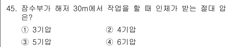 산업위생관리산업기사 2018년 45번 - 장수부가 해저에서 30m 작업할 때 인체가 받는 절대 압력은 대기압 1기... 에 관한 핵심 기출문제