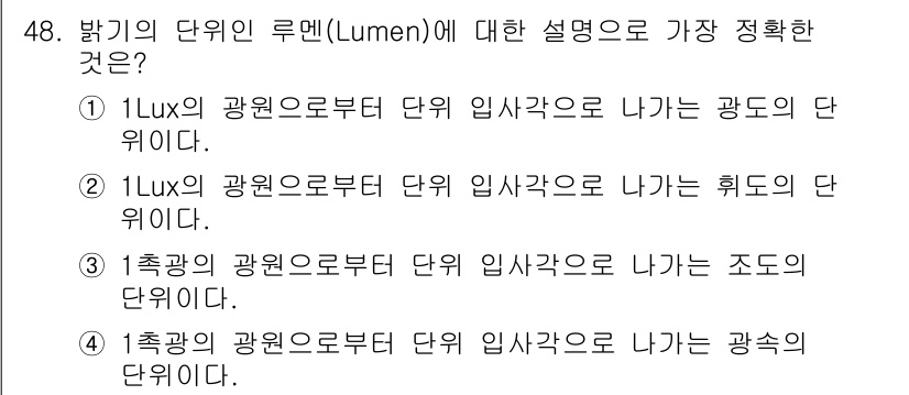 산업위생관리산업기사 2018년 48번 - . 

루멘(Lumen)은 광원의 구역에서 방출되는 빛의 총량을 측정하는... 에 관한 핵심 기출문제