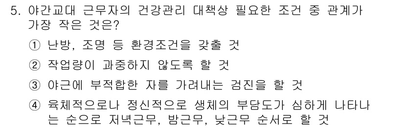 산업위생관리산업기사 2018년 5번 - 정답 4번은 육체적으로나 정신적으로 생체의 부담이 심하게 나타나야 하는 ... 에 관한 핵심 기출문제