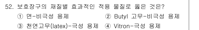 산업위생관리산업기사 2018년 52번 - 정답은 2번, Butyl 고무-비닐기 용재입니다. 이는 보호장구의 제작에... 에 관한 핵심 기출문제