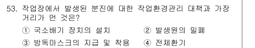 산업위생관리산업기사 2018년 53번 - . 국소배기 장치의 설치

해설: 국소배기 장치는 작업장에서 발생하는 유... 에 관한 핵심 기출문제