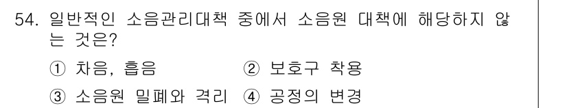 산업위생관리산업기사 2018년 54번 - 소음원 밀폐와 격리는 소음 관리의 기본적인 방법이므로 관련 정책에 포함됩... 에 관한 핵심 기출문제