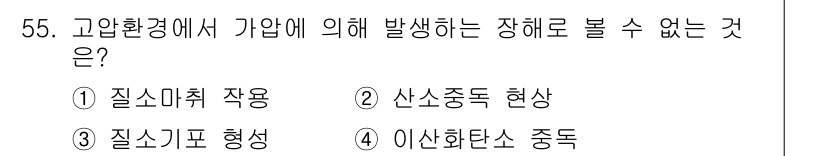 산업위생관리산업기사 2018년 55번 - 이산화탄소 중독은 고압 환경에서 발생하는 상황이 아니며, 질소취(질소와 ... 에 관한 핵심 기출문제