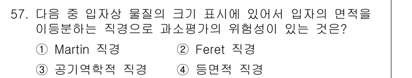 산업위생관리산업기사 2018년 57번 - 정답 2번(Feret 직경)은 입자의 크기를 측정하는 데 가장 적합하며,... 에 관한 핵심 기출문제