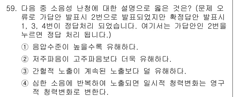 산업위생관리산업기사 2018년 59번 - 4번은 신화음이 발생하여 노출 될 일식적 적청변화는 영구적 적청변화로 나... 에 관한 핵심 기출문제