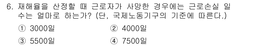 산업위생관리산업기사 2018년 6번 - . 7500일

이는 국제노동기구(ILO)의 지침에 따라 재해를 정리할 ... 에 관한 핵심 기출문제