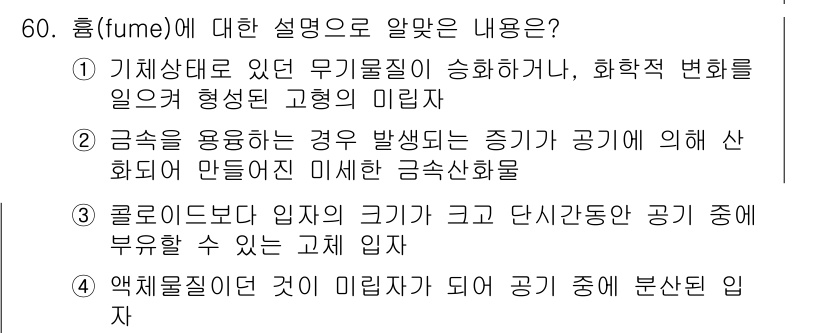 산업위생관리산업기사 2018년 60번 - fumes(흐름)의 설명과 관련하여, 기체상태의 무기물질이 화학적 변화를... 에 관한 핵심 기출문제