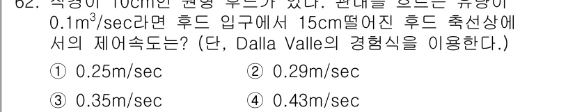 산업위생관리산업기사 2018년 62번 - 주어진 문제에서 흐르는 유속을 계산하기 위해 Dalla Valle의 경험... 에 관한 핵심 기출문제
