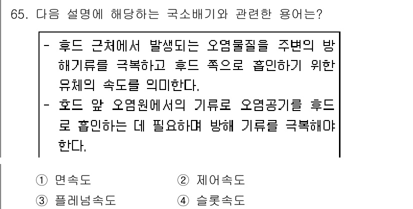 산업위생관리산업기사 2018년 65번 - 정답 2번은 후드 구조에서 발생하는 오염물질을 효과적으로 제거하기 위한 ... 에 관한 핵심 기출문제