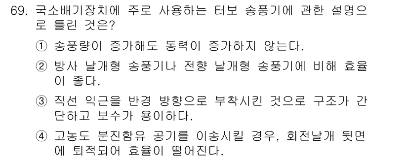 산업위생관리산업기사 2018년 69번 - 정답인 이유: 송풍기 동력이 증가하면 송풍량은 일정하게 유지되기 어려워지... 에 관한 핵심 기출문제