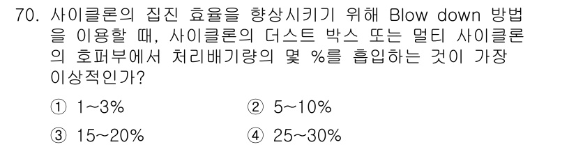 산업위생관리산업기사 2018년 70번 - ) 1~3%

사이클론의 Blow down 방법은 사이클론 내 집진 효율... 에 관한 핵심 기출문제