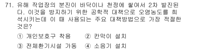 산업위생관리산업기사 2018년 71번 - 2. '간막이 설치'는 유해 작업 환경에서 발생하는 유해 물질의 확산을 ... 에 관한 핵심 기출문제