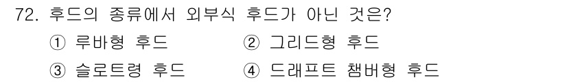 산업위생관리산업기사 2018년 72번 - 후드의 종류에서 외부식 후드가 아닌 것은 '솔루션형 후드'입니다. 솔루션... 에 관한 핵심 기출문제