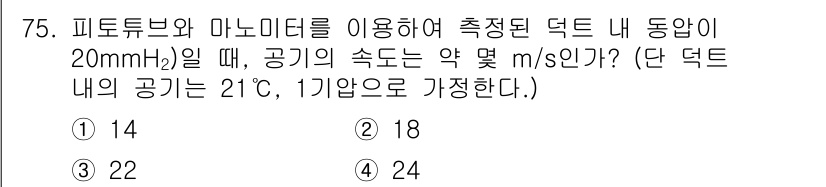 산업위생관리산업기사 2018년 75번 - 공기의 속도는 피토튜브와 마노미터를 이용한 압력 차이를 통해 계산할 수 ... 에 관한 핵심 기출문제
