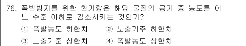 산업위생관리산업기사 2018년 76번 - 정답은 4번 "폭발농도 상한치"입니다. 폭발방지를 위한 환기량은 해로운 ... 에 관한 핵심 기출문제