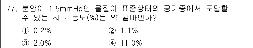산업위생관리산업기사 2018년 77번 - 주어진 압력인 1.5 mmHg는 기체의 물리적 특성에 따라 최고 농도를 ... 에 관한 핵심 기출문제