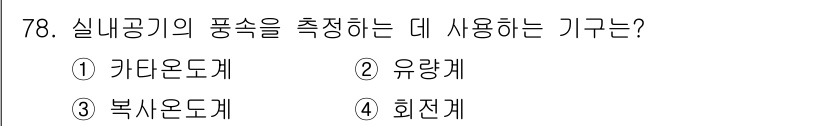 산업위생관리산업기사 2018년 78번 - . 복사온도계  
복사온도계는 물체에서 방출되는 복사열을 측정하여 온도를... 에 관한 핵심 기출문제