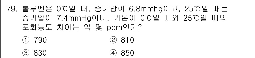 산업위생관리산업기사 2018년 79번 - 주어진 문제는 톨루엔의 증기압과 온도 변화에 따른 포화 농도를 계산하는 ... 에 관한 핵심 기출문제