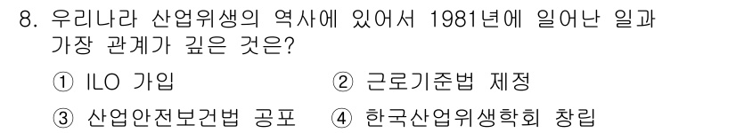 산업위생관리산업기사 2018년 8번 - 1981년은 한국 산업위생학회가 창립된 해로, 산업위생 관리의 발전을 위... 에 관한 핵심 기출문제