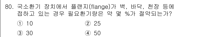 산업위생관리산업기사 2018년 80번 - 국소환경 장치에서 플랜지와 접촉하는 경우 필요한 환기량은 약 25% 정도... 에 관한 핵심 기출문제