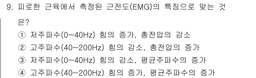 산업위생관리산업기사 2018년 9번 - 저주파수(0~40Hz)에서 EMG 신호는 근육의 힘 강하고 피로 상태에서... 에 관한 핵심 기출문제