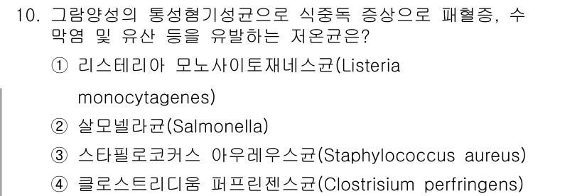 조리산업기사(공통) 2019년 10번 - 정답은 1번, 리스테리아 모노사이토제네스(Listeria monocyto... 에 관한 핵심 기출문제