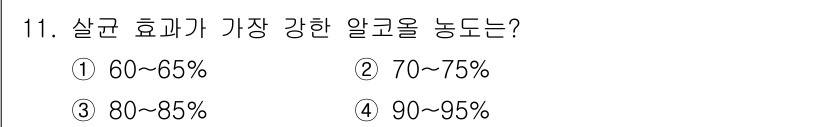 조리산업기사(공통) 2019년 11번 - 알코올의 살균 효과는 농도에 따라 차이가 나는데, 80%에서 85% 사이... 에 관한 핵심 기출문제