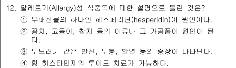 조리산업기사(공통) 2019년 12번 - . 알레르기 식중독은 특정 물질에 대한 면역 반응으로 발생하며, 햇사리 ... 에 관한 핵심 기출문제