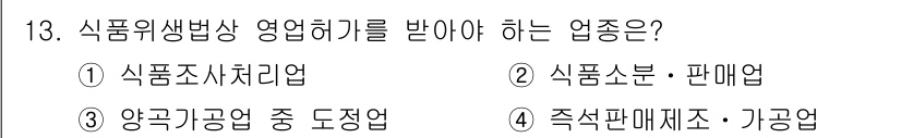 조리산업기사(공통) 2019년 13번 - 식품위생법상 영업을 하기 위해서는 특정 종류의 업종에 대해 영업허가를 받... 에 관한 핵심 기출문제