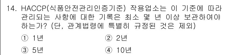 조리산업기사(공통) 2019년 14번 - 정답은 2입니다. HACCP 기준에 따라 식품안전 관련 기록은 최소 두 ... 에 관한 핵심 기출문제