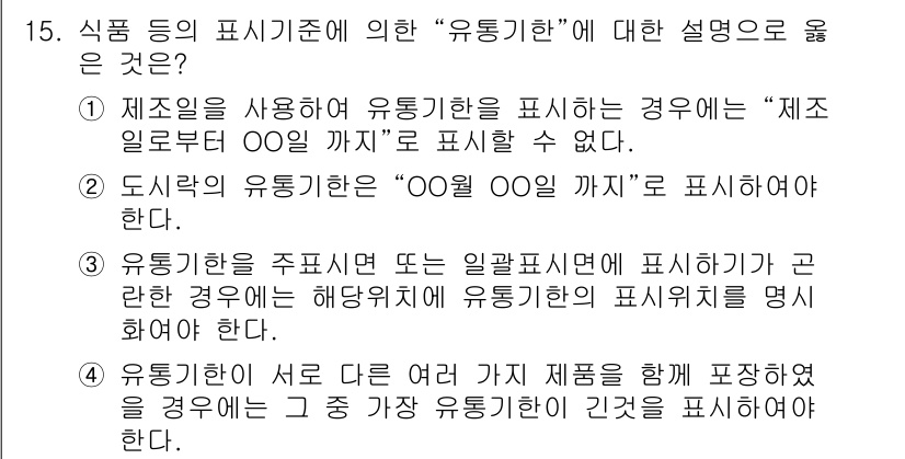 조리산업기사(공통) 2019년 15번 - 유통기한은 제조일로부터 제품이 소비되기까지의 기간을 의미하며, 이를 통해... 에 관한 핵심 기출문제