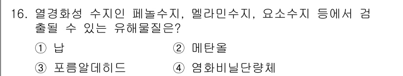 조리산업기사(공통) 2019년 16번 - 정답은 2. 메탄올입니다. 메탄올은 열경화성 수지 및 다양한 화학 공정에... 에 관한 핵심 기출문제