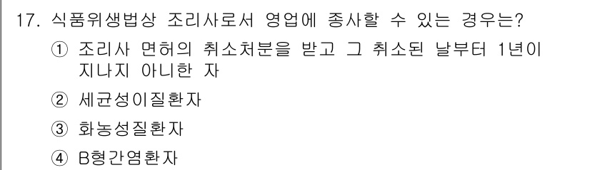 조리산업기사(공통) 2019년 17번 - 조리사 면허 취소처분을 받은 후 1년이 지나지 않은 자는 조리사 직종에 ... 에 관한 핵심 기출문제