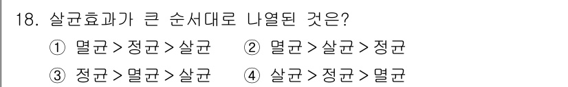 조리산업기사(공통) 2019년 18번 - . 

살균효과가 큰 순서로 나열하면, 정균(살균) > 살균입니다. 정균... 에 관한 핵심 기출문제