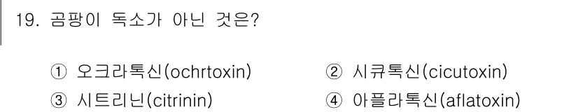 조리산업기사(공통) 2019년 19번 - 문제에서 묻는 "곰팡이 독소"는 곰팡이가 생성하는 독소를 의미합니다. 오... 에 관한 핵심 기출문제