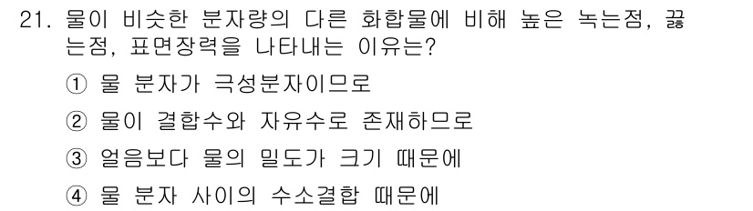 조리산업기사(공통) 2019년 21번 - 정답인 이유는 물 분자가 극성을 가지기 때문이다. 이는 물 분자가 수소 ... 에 관한 핵심 기출문제