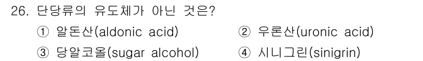 조리산업기사(공통) 2019년 26번 - 정답은 4번 시니그린(sinigrin)입니다. 시니그린은 식물에서 발견되... 에 관한 핵심 기출문제