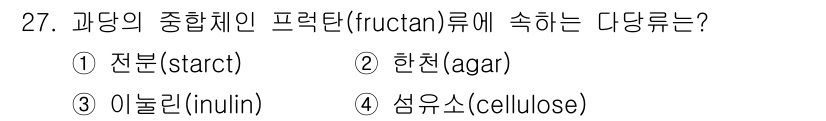 조리산업기사(공통) 2019년 27번 - 프락탄(fructan)은 과당이 주된 구조를 이루는 다당류로, 주로 이눌... 에 관한 핵심 기출문제