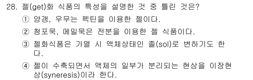 조리산업기사(공통) 2019년 28번 - 정답은 1번이다. 젤(get)화 식품은 액체가 젤 형태로 변하는 과정을 ... 에 관한 핵심 기출문제