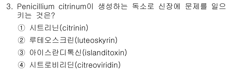 조리산업기사(공통) 2019년 3번 - Penicillium citrinum이 생성하는 독소 중 시트리닌(cit... 에 관한 핵심 기출문제