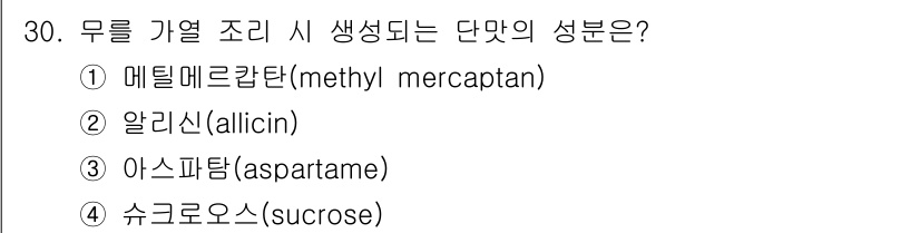 조리산업기사(공통) 2019년 30번 - . 메틸메르캅탄(methyl mercaptan)

메틸메르캅탄은 양파와 ... 에 관한 핵심 기출문제