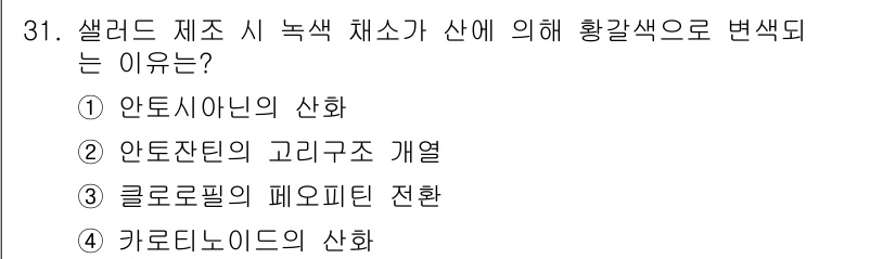 조리산업기사(공통) 2019년 31번 - 정답은 3번, 클로로필의 페오피틴 전환입니다. 샐러드 제조 시 녹색 채소... 에 관한 핵심 기출문제