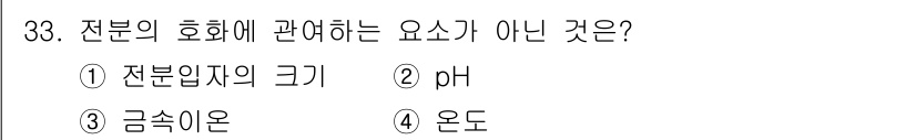 조리산업기사(공통) 2019년 33번 - 전분의 호화에 영향을 미치는 요소는 전분의 크기, pH, 온도가 포함되지... 에 관한 핵심 기출문제