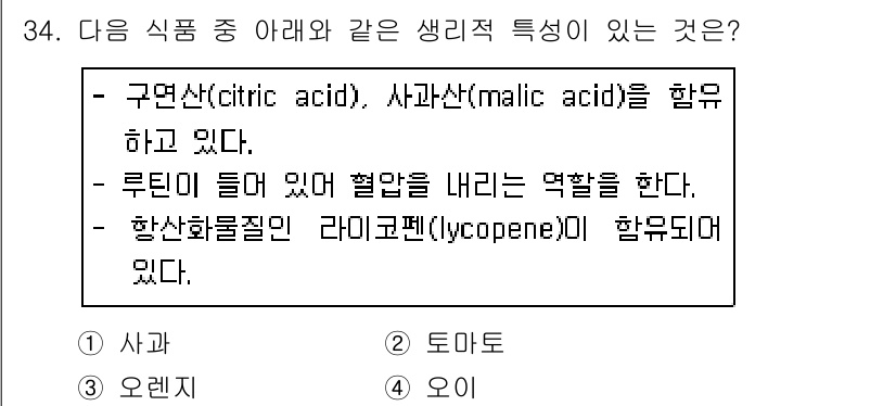 조리산업기사(공통) 2019년 34번 - 루틴이 포함된 음식은 혈압을 낮추는 데 도움을 주며, 주로 시트러스 과일... 에 관한 핵심 기출문제