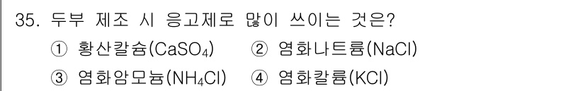 조리산업기사(공통) 2019년 35번 - . 황산칼슘(CaSO₄)는 두부 제조 시 응고제로 많이 사용된다. 이는 ... 에 관한 핵심 기출문제