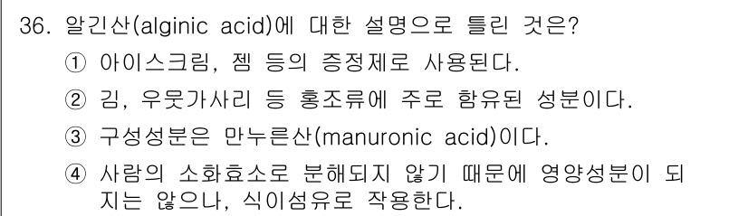 조리산업기사(공통) 2019년 36번 - 알긴산(alginic acid)은 주로 갈조류에서 추출되는 천연 고분자 ... 에 관한 핵심 기출문제